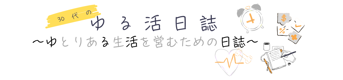 30代のゆる活日誌